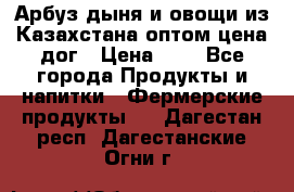 Арбуз,дыня и овощи из Казахстана оптом цена дог › Цена ­ 1 - Все города Продукты и напитки » Фермерские продукты   . Дагестан респ.,Дагестанские Огни г.